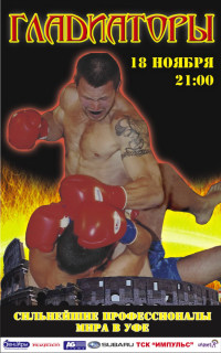 Gladiators-I, Russia, 18.11.2007